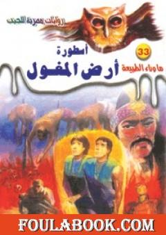 أسطورة أرض المغول - سلسلة ما وراء الطبيعة