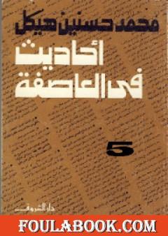 أحاديث في العاصفة 5