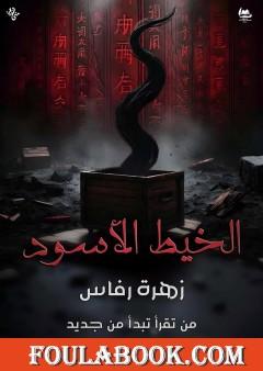 الخيط الأسود