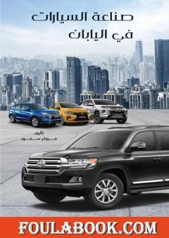 صناعة السيارات في اليابان