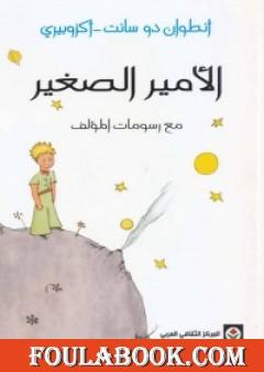 الأمير الصغير