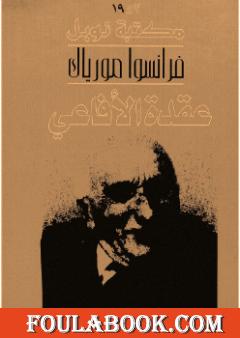 عقدة الأفاعي