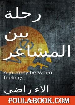 رحلة بين المشاعر