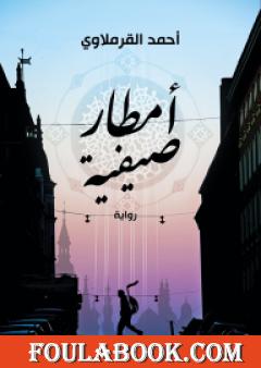 أمطار صيفية