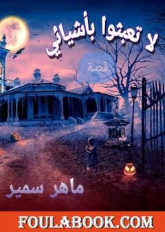 لا تعبثوا بأشيائي