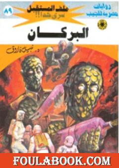 البركان ج1 - سلسلة ملف المستقبل