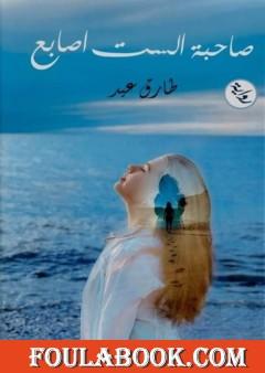 صاحبة الست أصابع