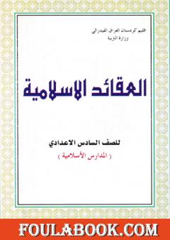 العقائد الإسلامية