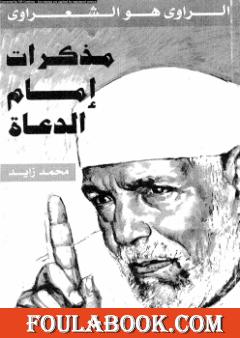 مُذكرات إمام الدعاة