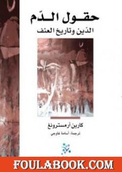 حقول الدم - الدين وتاريخ العنف