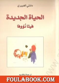 الحياة الجديدة - فيتا نووفا