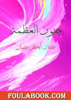 جنون العظمة