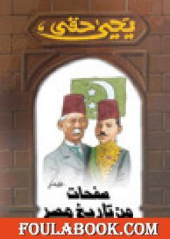 صفحات من تاريخ مصر