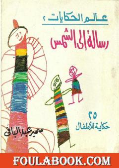 رسالة إلى الشمس و حكايات أخرى - 25 حكاية للأطفال