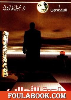 لعبة الثعالب - سلسلة المتخصصون