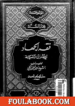 فقه الجهاد لشيخ الإسلام الإمام ابن تيمية