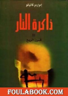 ذاكرة النار - قرن الريح