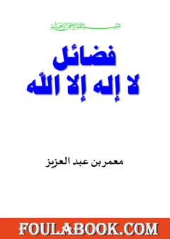 فضائل لا إله إلا الله