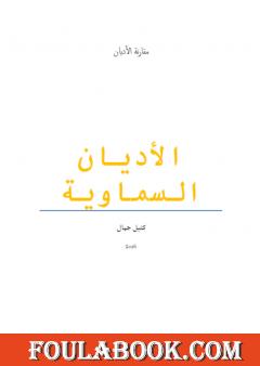 الأديان السماوية