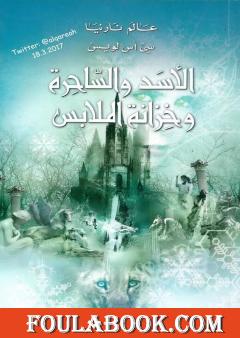 الأسد والساحرة وخزانة الملابس - نسخة مخفضة