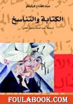 الكتابة والتناسخ