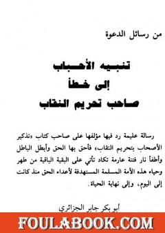 تنبيه الأحباب إلى خطأ صاحب تحريم النقاب