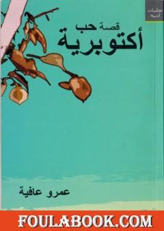 قصة حب أكتوبرية
