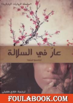 عار في السلالة