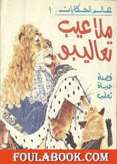 ملاعيب تعاليبو