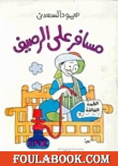 مسافر على الرصيف