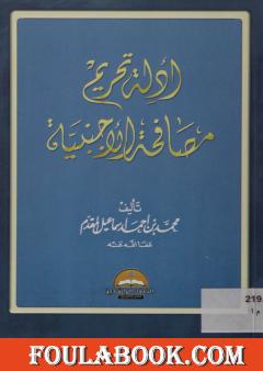 أدلة تحريم مصافحة الأجنبية