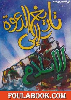 تاريخ الدعوة إلى الإسلام