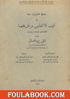 سلسلة محاضرات عامة في أدب الأندلس وتاريخها