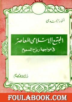 المجتمع الإسلامي المعاصر في مواجهة رياح السموم