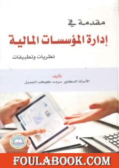 مقدمة في إدارة المؤسسات المالية - نظريات وتطبيقات