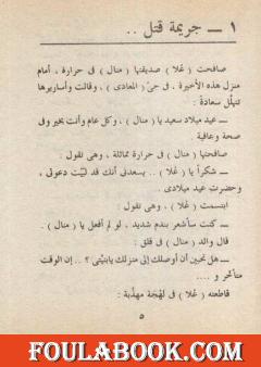 قضية الجريمة الوهمية - مغامرات ع×2