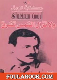 ولا تزال الشمس تشرق