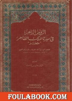 الروض الزاهر في سيرة الملك الظاهر ططر