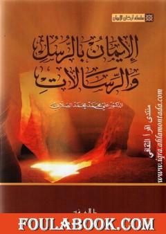 سلسلة أركان الإيمان - الإيمان بالرسل والرسالات