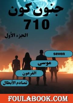 جنون كون 710