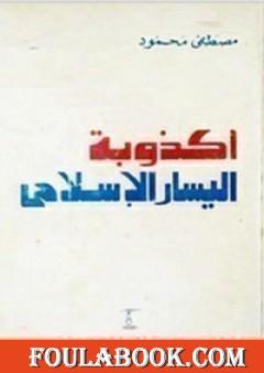 أكذوبة اليسار الإسلامي