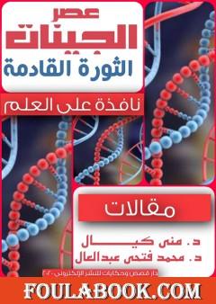 عصر الجينات: الثورة القادمة