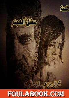 عِشقُ العبثِ