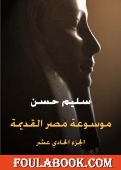 مصر القديمة - الجزء الحادي عشر