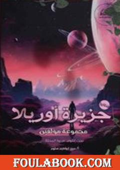 جزيرة أوريلا