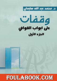وقفات على أبواب القوافي - الجزء الأول