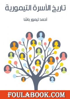 تاريخ الأسرة التيمورية