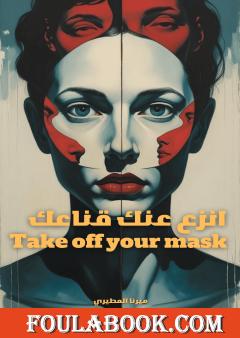 انزع عنك قناعك