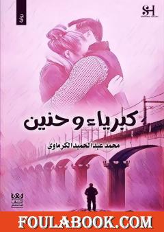 كبرياء وحنين