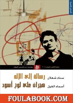 رسالة إلى الإله وهجران على لوح أسود